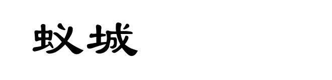 蚁城