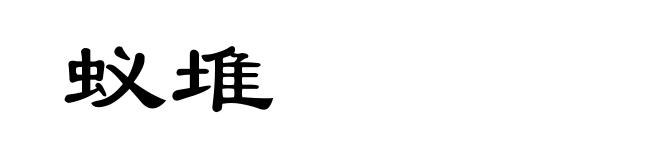 蚁堆