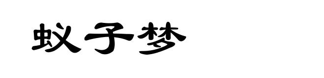 蚁子梦