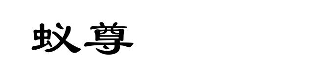 蚁尊