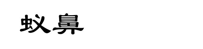 蚁鼻