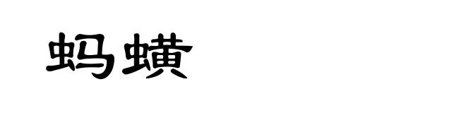 蚂蟥
