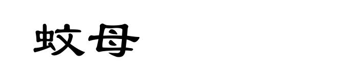 蚊母