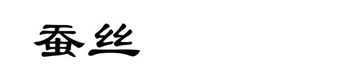 蚕丝