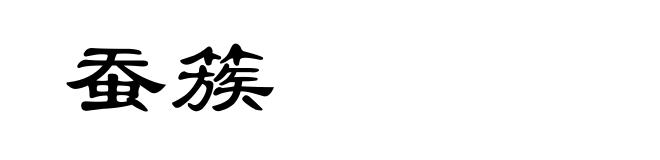 蚕簇