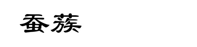 蚕蔟