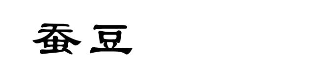 蚕豆