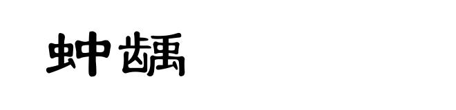 蚛龋
