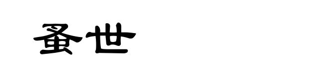 蚤世