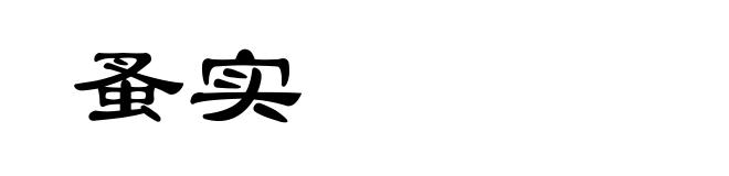 蚤实