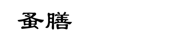 蚤膳