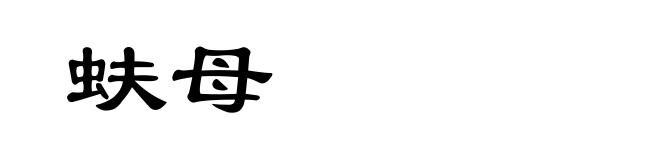 蚨母