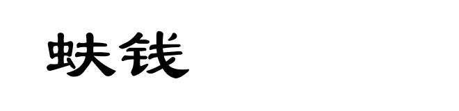 蚨钱