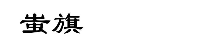 蚩旗