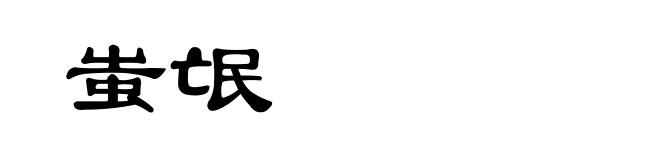 蚩氓
