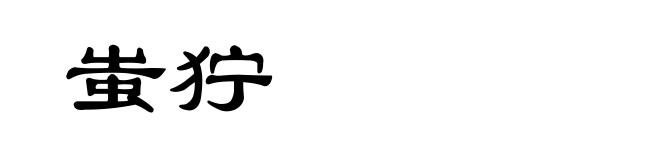 蚩狞