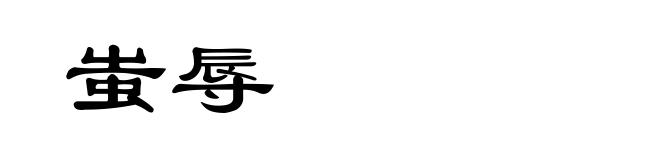 蚩辱