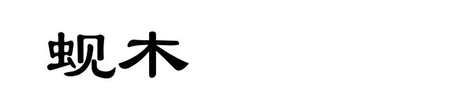 蚬木