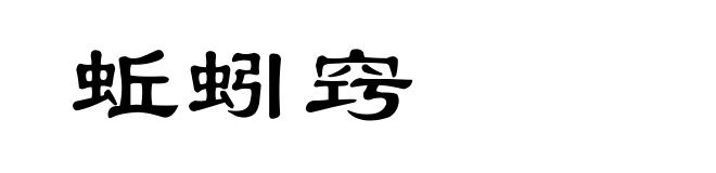 蚯蚓窍