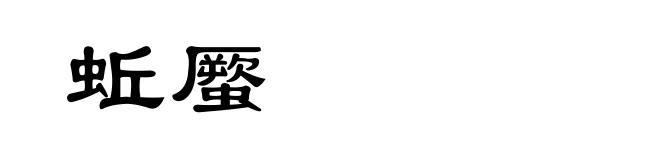 蚯蟨