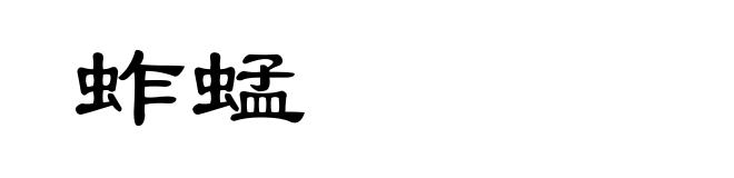 蚱蜢