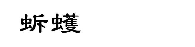 蚸蠖