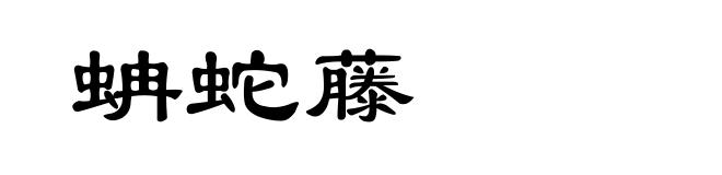 蚺蛇藤