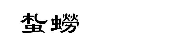蚻蟧