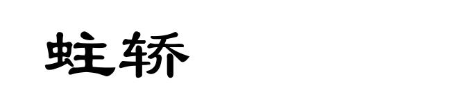 蛀轿