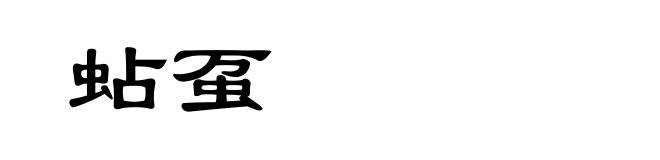蛅虿