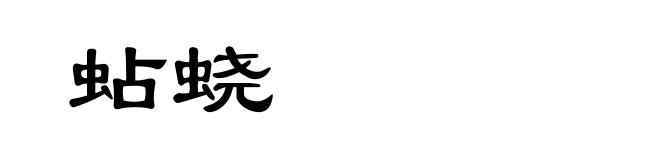 蛅蛲