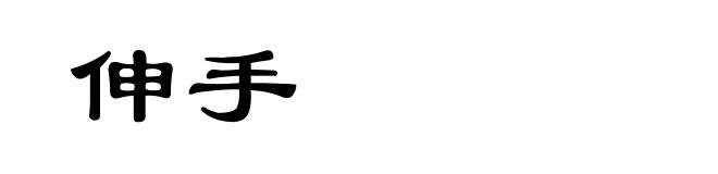 伸手