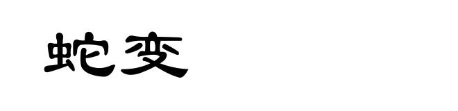 蛇变