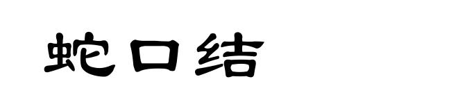 蛇口结