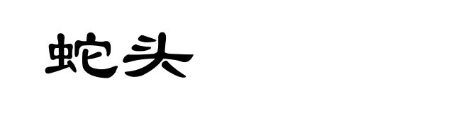 蛇头