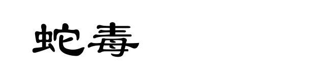 蛇毒