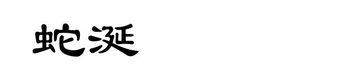 蛇涎
