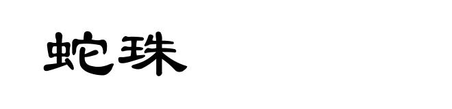 蛇珠