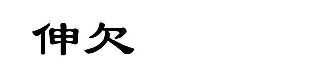 伸欠
