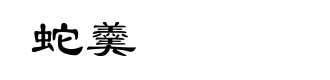 蛇羹
