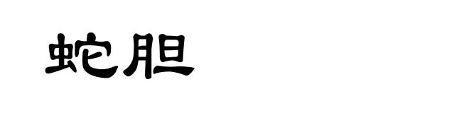 蛇胆