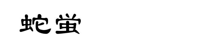 蛇蛍
