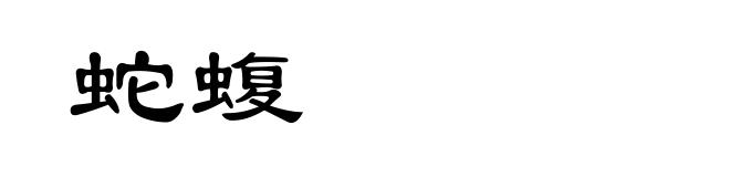 蛇蝮
