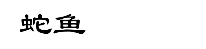 蛇鱼