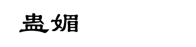 蛊媚