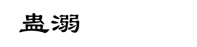 蛊溺