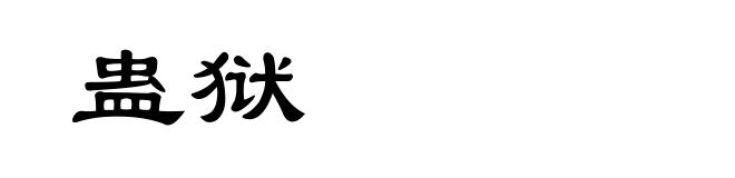 蛊狱