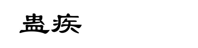 蛊疾