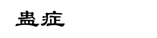 蛊症