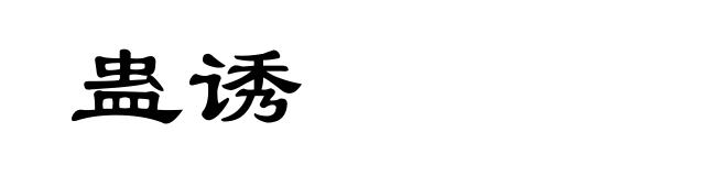 蛊诱